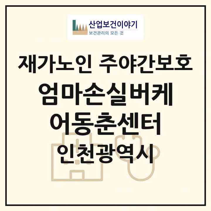 2026 엄마손실버케어동춘센터(인천 연수구 동춘동)|재가노인복지시설 주야간보호|주소·인력·정원·평가 정보