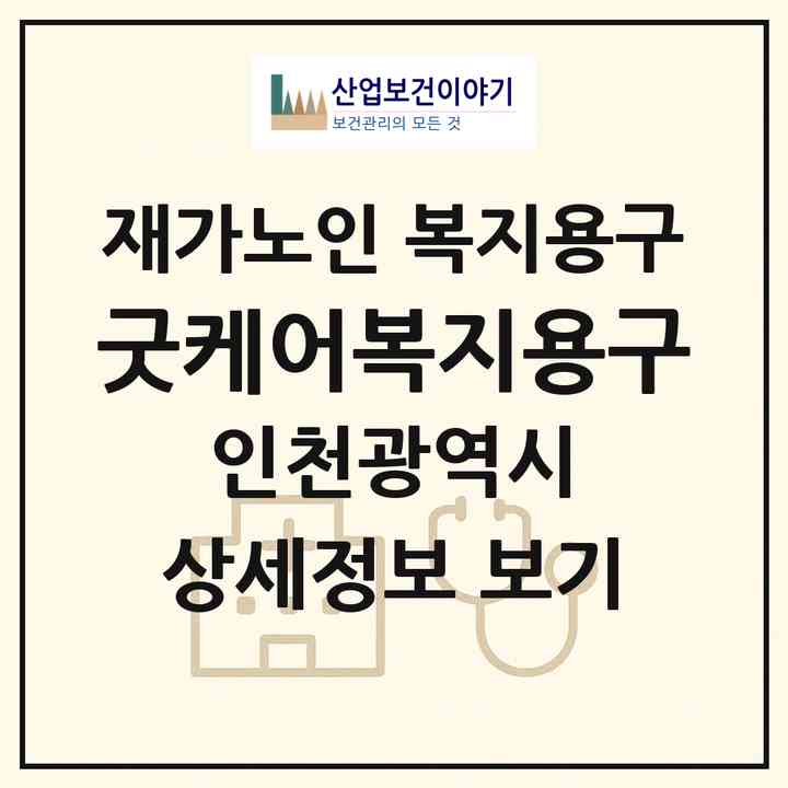 2026 굿케어복지용구(인천 연수구 연수동)|재가노인복지시설 복지용구|주소·인력·정원·평가 정보