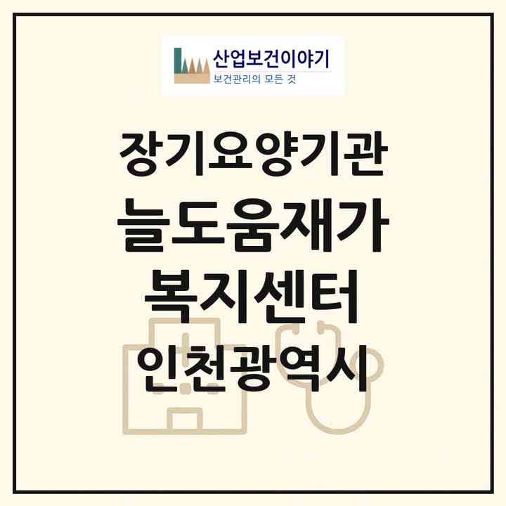 2026 늘도움재가복지센터(인천 연수구 청학동)|재가노인복지시설(방문목욕·방문요양)|주소·인력·정원·평가 정보