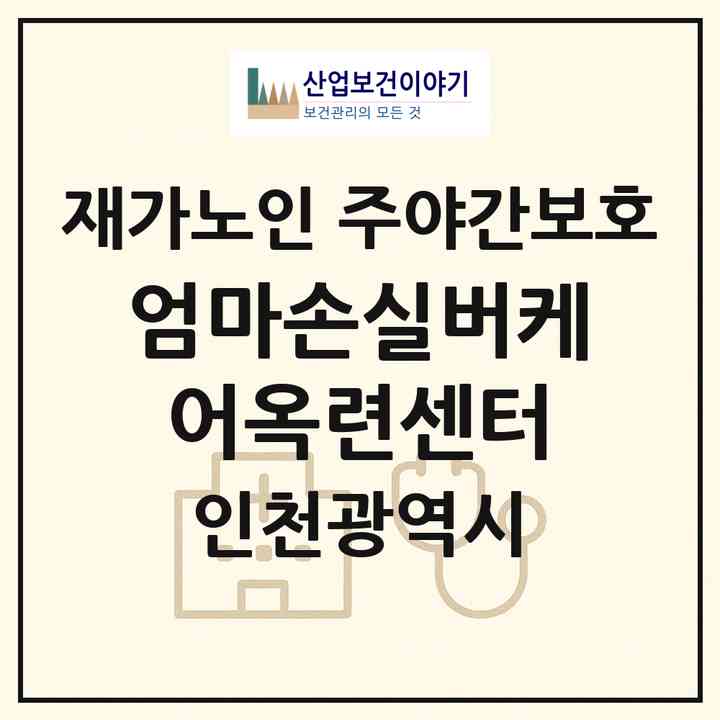 2026 엄마손실버케어옥련센터(인천 연수구 옥련동)|재가노인복지시설 주야간보호|주소·인력·정원·평가 정보