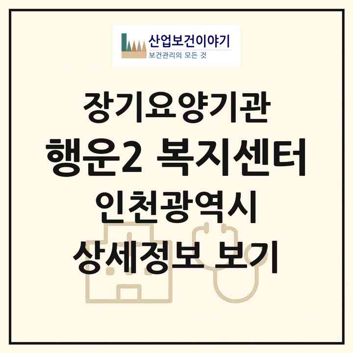 2026 행운2 복지센터(인천 연수구 연수동)|재가노인복지시설(방문목욕·방문요양)|주소·인력·정원·평가 정보