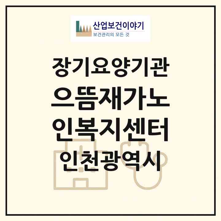 2026 으뜸재가노인복지센터(인천 연수구 연수동)|재가노인복지시설(방문목욕·방문요양)|주소·인력·정원·평가 정보