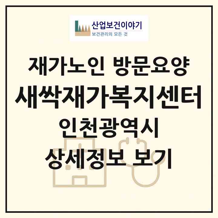 2026 새싹재가복지센터(인천 연수구 연수동)|재가노인복지시설 방문요양|주소·인력·정원·평가 정보