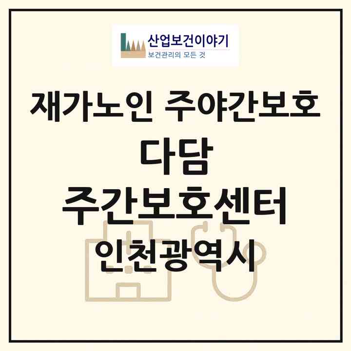 2026 다담 주간보호센터(인천 연수구 옥련동)|재가노인복지시설 주야간보호|주소·인력·정원·평가 정보