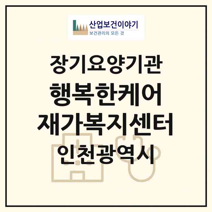 2026 행복한케어 재가복지센터(인천 연수구 송도동)|재가노인복지시설(방문목욕·방문요양)|주소·인력·정원·평가 정보