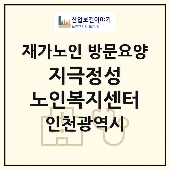 2026 지극정성 노인복지센터(인천 연수구 송도동)|재가노인복지시설 방문요양|주소·인력·정원·평가 정보