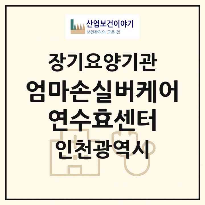 2026 엄마손실버케어 연수효센터(인천 연수구 청학동)|재가노인복지시설(방문요양·주야간보호)|주소·인력·정원·평가 정보