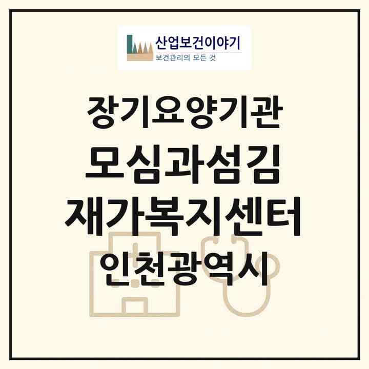 2026 모심과섬김 재가복지센터(인천 연수구 연수동)|재가노인복지시설(방문목욕·방문요양)|주소·인력·정원·평가 정보