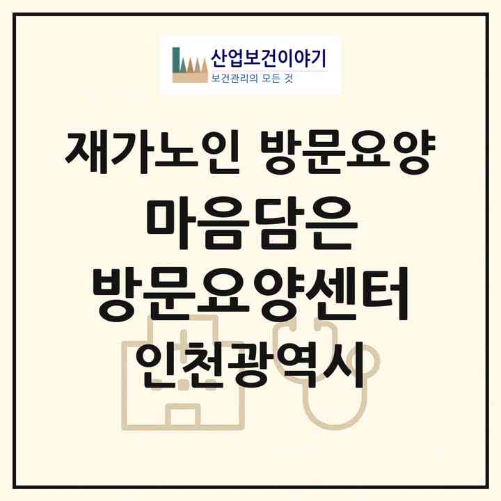 2026 마음담은 방문요양센터(인천 연수구 송도동)|재가노인복지시설 방문요양|주소·인력·정원·평가 정보