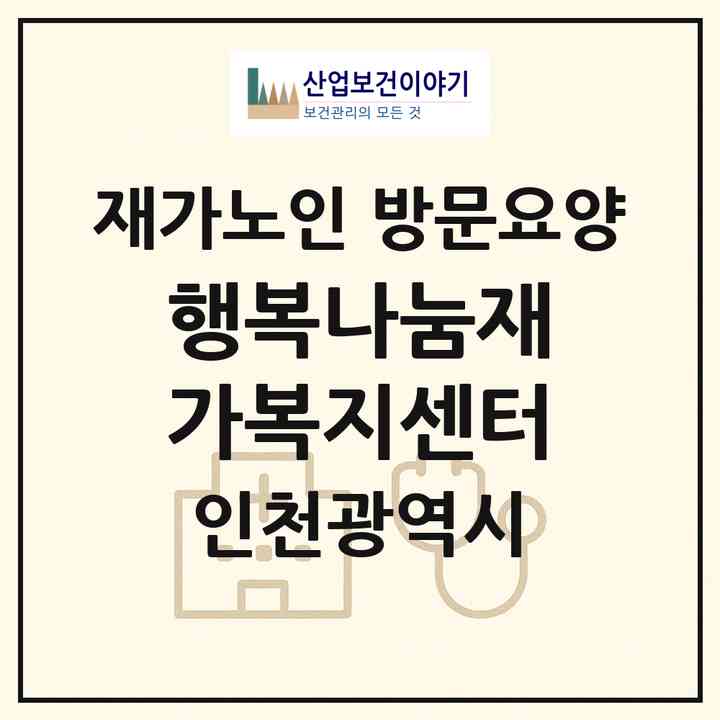 2026 행복나눔재가복지센터(인천 연수구 청학동)|재가노인복지시설 방문요양|주소·인력·정원·평가 정보
