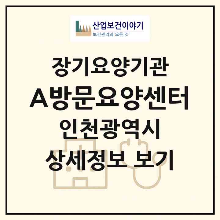 2026 A+방문요양센터(인천 연수구 송도동)|재가노인복지시설(방문목욕·방문요양)|주소·인력·정원·평가 정보