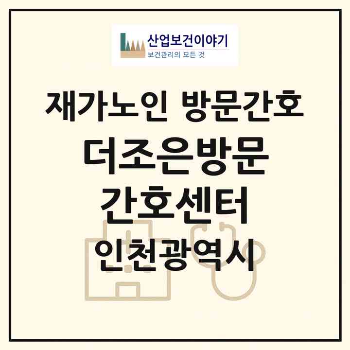 2026 더조은방문간호센터(인천 연수구 선학동)|재가노인복지시설 방문간호|주소·인력·정원·평가 정보