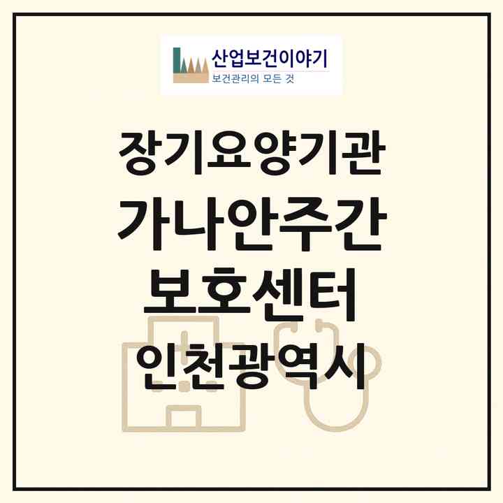 2026 가나안주간보호센터(인천 연수구 연수동)|재가노인복지시설(방문목욕·방문요양·주야간보호)|주소·인력·정원·평가 정보