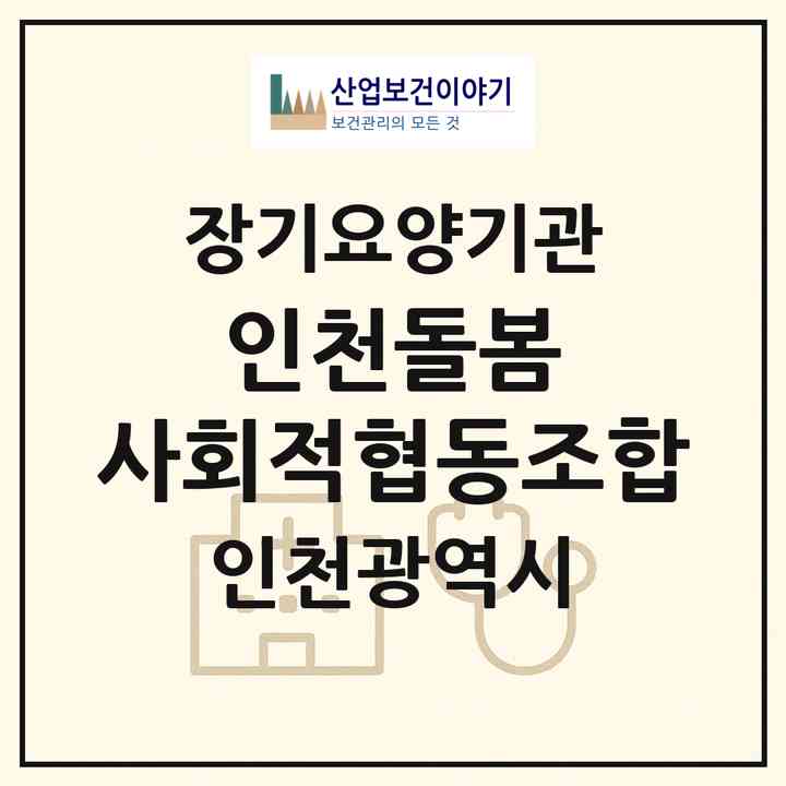 2026 인천돌봄 사회적협동조합(인천 연수구 송도동)|재가노인복지시설(방문간호·방문목욕·방문요양)|주소·인력·정원·평가 정보