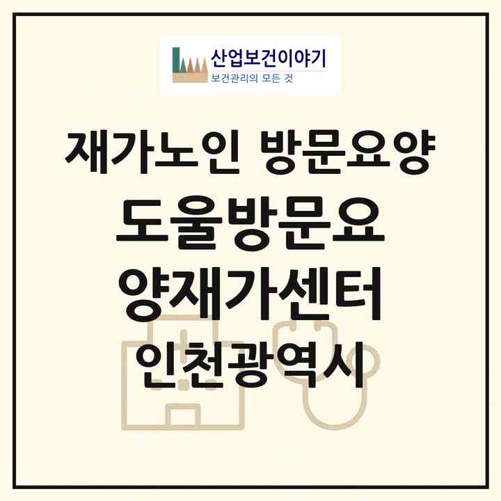 2026 도울방문요양재가센터(인천 연수구 옥련동)|재가노인복지시설 방문요양|주소·인력·정원·평가 정보