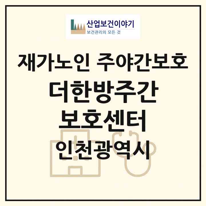 2026 더한방주간보호센터(인천 연수구 연수동)|재가노인복지시설 주야간보호|주소·인력·정원·평가 정보