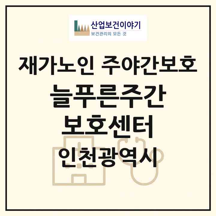 2026 늘푸른주간보호센터(인천 연수구 옥련동)|재가노인복지시설 주야간보호|주소·인력·정원·평가 정보