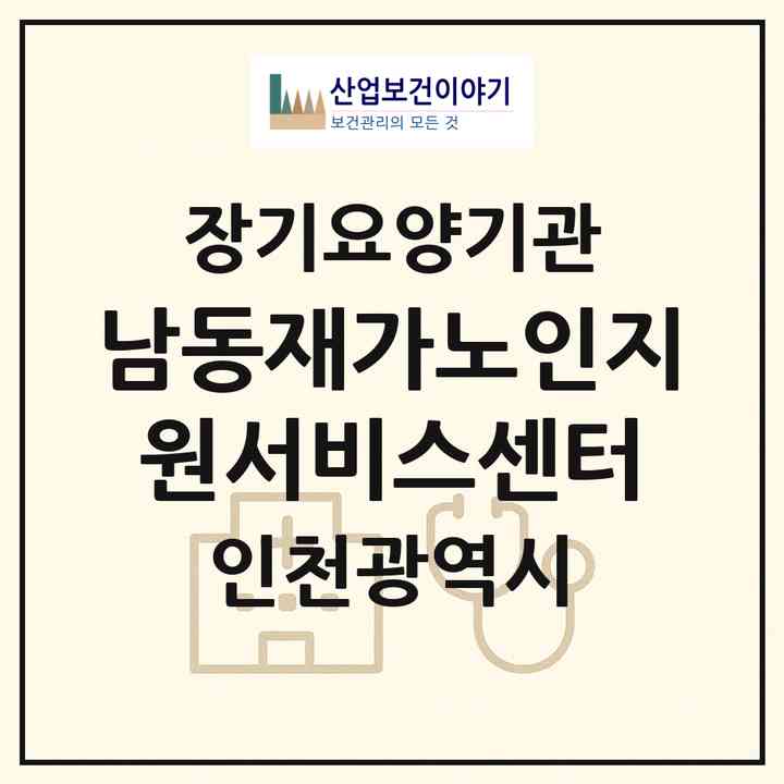 2026 남동재가노인지원서비스센터(인천 남동구 만수동)|재가노인복지시설(방문목욕·방문요양)|주소·인력·정원·평가 정보