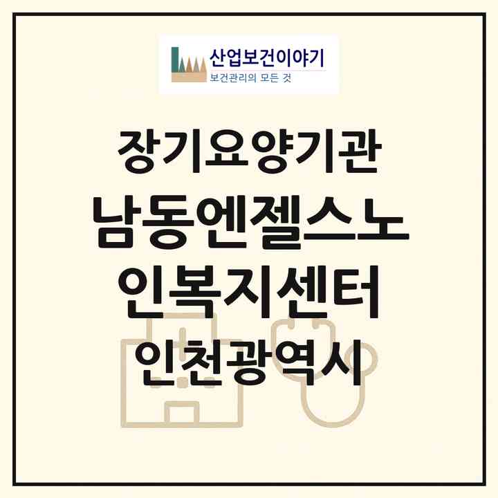 2026 남동엔젤스노인복지센터(인천 남동구 간석동)|재가노인복지시설(방문목욕·방문요양)|주소·인력·정원·평가 정보