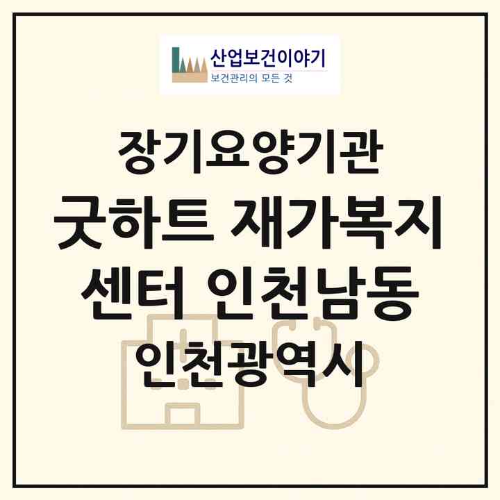 2026 굿하트 재가복지센터 인천남동(인천 남동구 구월동)|재가노인복지시설(방문목욕·방문요양)|주소·인력·정원·평가 정보