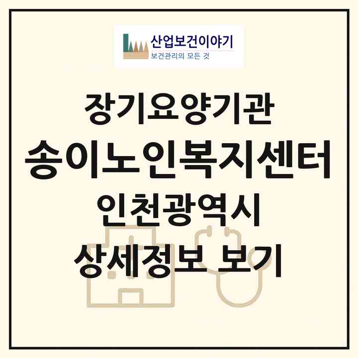 2026 송이노인복지센터(인천 남동구 만수동)|재가노인복지시설(방문목욕·방문요양)|주소·인력·정원·평가 정보