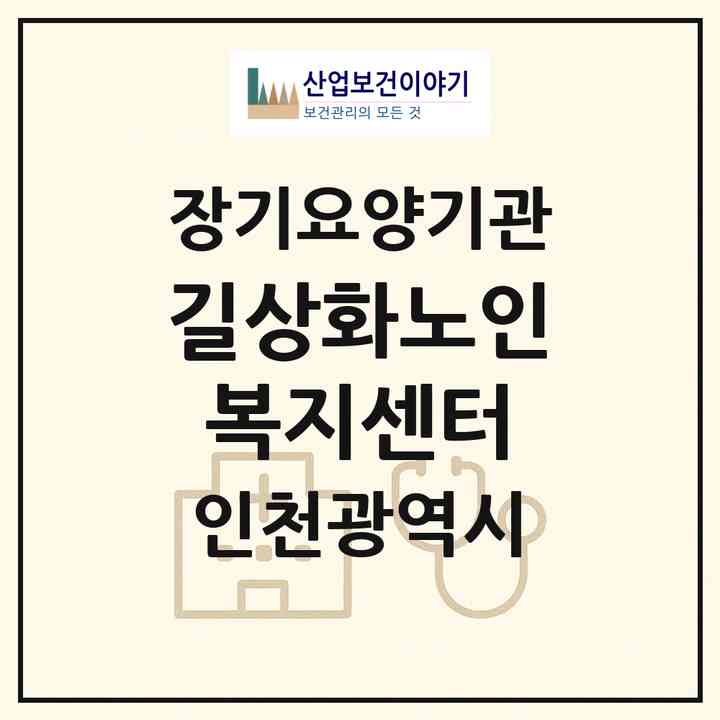 2026 길상화노인복지센터(인천 남동구 만수동)|재가노인복지시설(방문목욕·방문요양·주야간보호)|주소·인력·정원·평가 정보