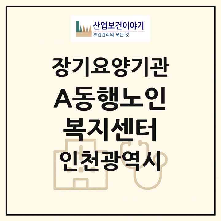 2026 (A+)동행노인복지센터(인천 남동구 간석동)|재가노인복지시설(방문목욕·방문요양·주야간보호)|주소·인력·정원·평가 정보