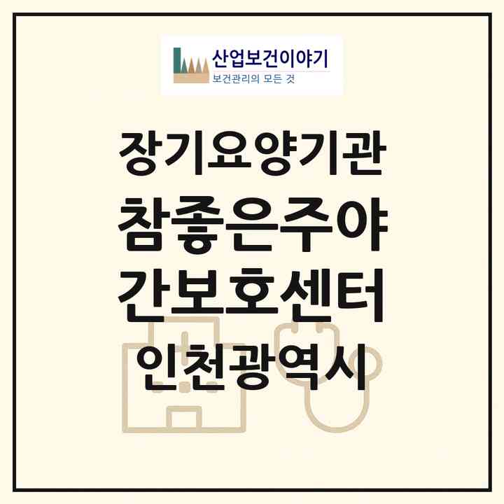 2026 참좋은주야간보호센터(인천 남동구 만수동)|재가노인복지시설(방문목욕·방문요양·주야간보호)|주소·인력·정원·평가 정보