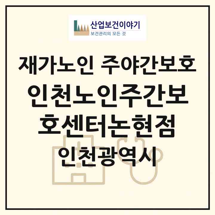 2026 인천노인주간보호센터논현점(인천 남동구 논현동)|재가노인복지시설 주야간보호|주소·인력·정원·평가 정보