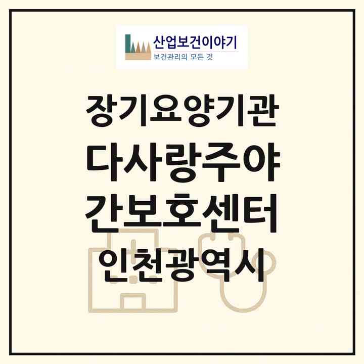 2026 다사랑주야간보호센터(인천 남동구 논현동)|재가노인복지시설(방문요양·주야간보호)|주소·인력·정원·평가 정보