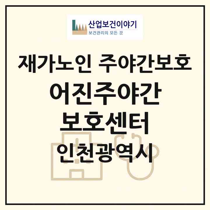 2026 어진주야간보호센터(인천 남동구 서창동)|재가노인복지시설 주야간보호|주소·인력·정원·평가 정보