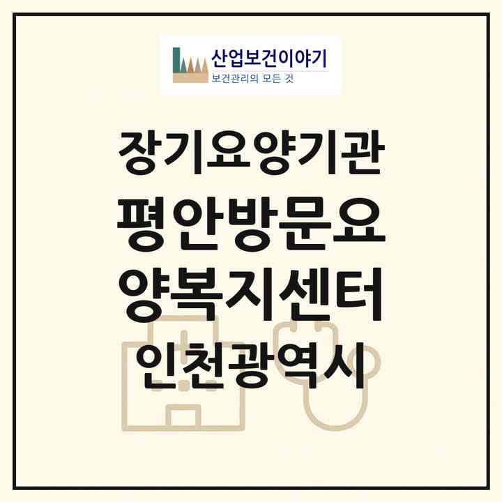2026 평안방문요양복지센터(인천 남동구 만수동)|재가노인복지시설(방문목욕·방문요양)|주소·인력·정원·평가 정보