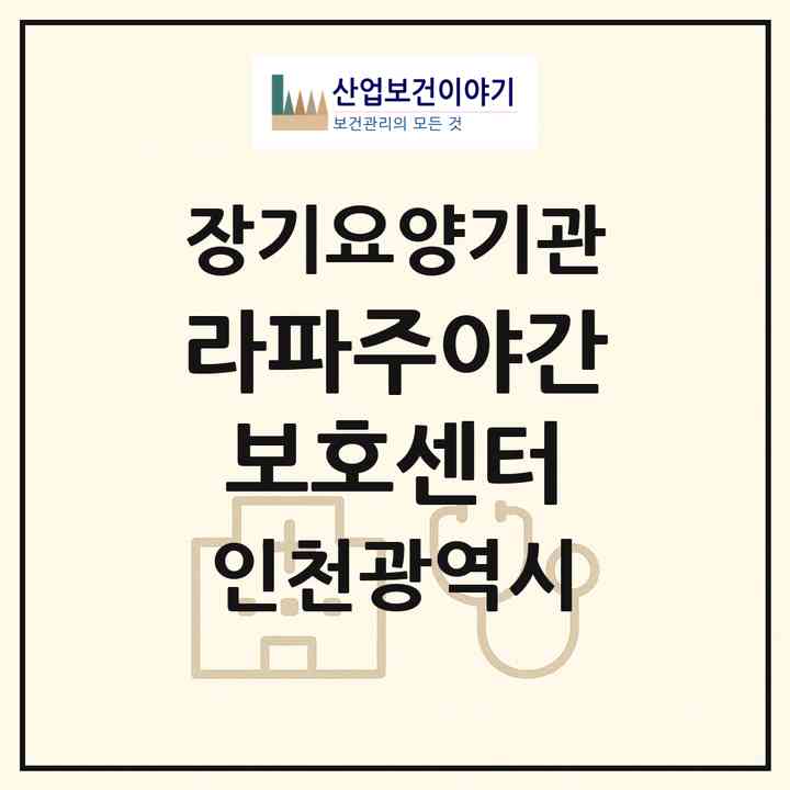 2026 라파주야간보호센터(인천 남동구 만수동)|재가노인복지시설(방문목욕·방문요양·주야간보호)|주소·인력·정원·평가 정보