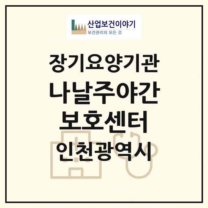 2026 나날주야간보호센터(인천 남동구 만수동)|재가노인복지시설(방문요양·주야간보호)|주소·인력·정원·평가 정보
