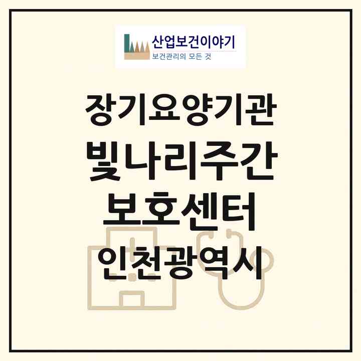 2026 빛나리주간보호센터(인천 남동구 남촌동)|재가노인복지시설(방문요양·주야간보호)|주소·인력·정원·평가 정보