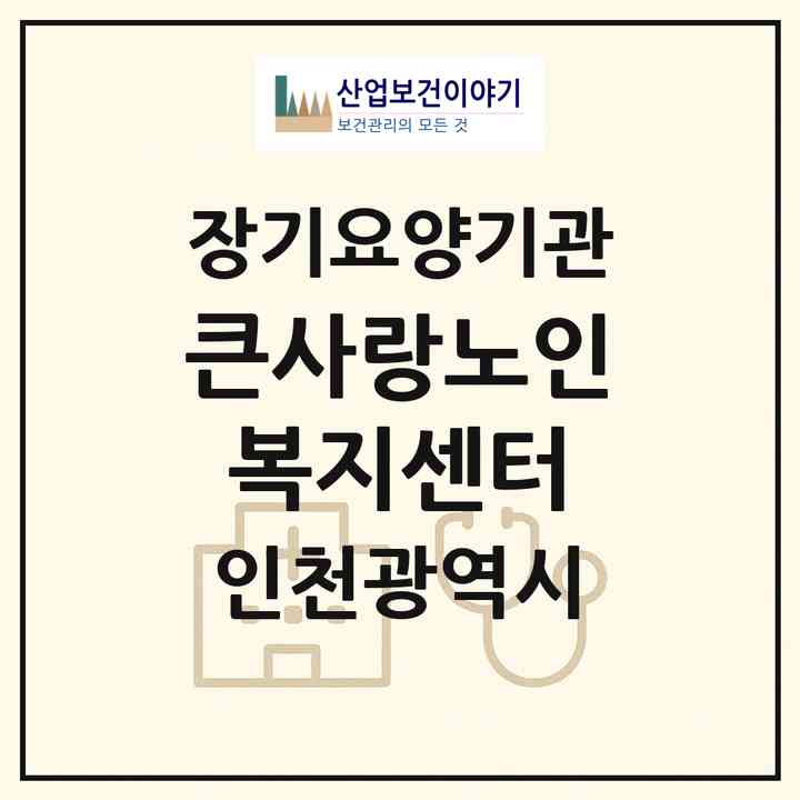 2026 큰사랑노인복지센터(인천 남동구 간석동)|재가노인복지시설(방문목욕·방문요양)|주소·인력·정원·평가 정보