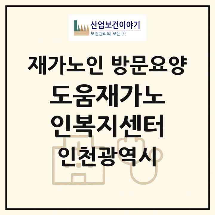 2026 도움재가노인복지센터(인천 남동구 수산동)|재가노인복지시설 방문요양|주소·인력·정원·평가 정보