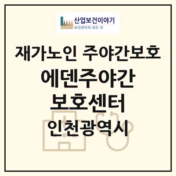 2026 에덴주야간보호센터(인천 남동구 수산동)|재가노인복지시설 주야간보호|주소·인력·정원·평가 정보