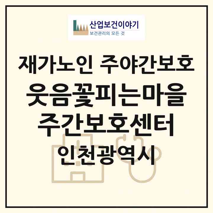 2026 웃음꽃피는마을주간보호센터(인천 남동구 구월동)|재가노인복지시설 주야간보호|주소·인력·정원·평가 정보