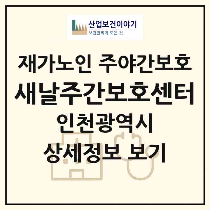 2026 새날주간보호센터(인천 남동구 구월동)|재가노인복지시설 주야간보호|주소·인력·정원·평가 정보