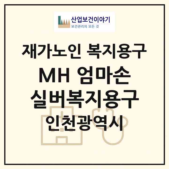 2026 MH 엄마손 실버복지용구(인천 남동구 만수동)|재가노인복지시설 복지용구|주소·인력·정원·평가 정보