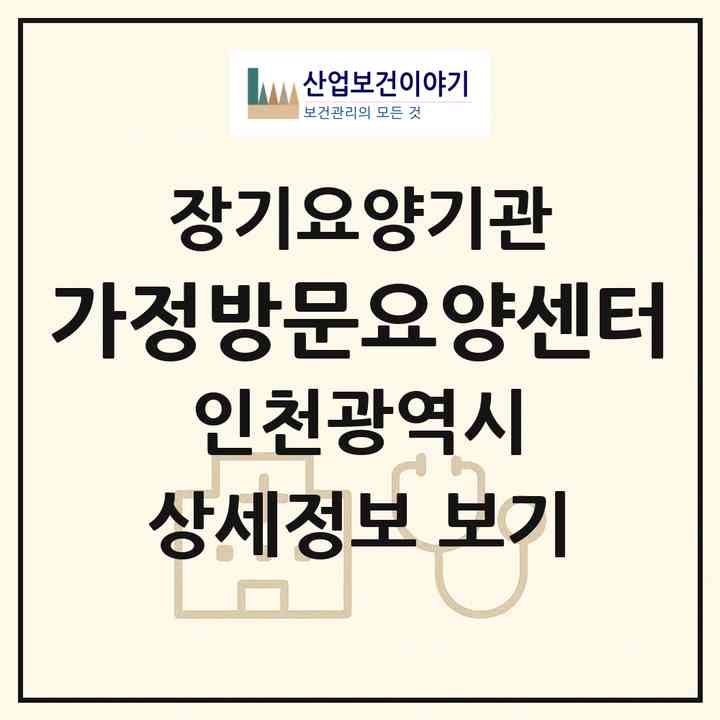 2026 가정방문요양센터(인천 남동구 만수동)|재가노인복지시설(방문목욕·방문요양)|주소·인력·정원·평가 정보