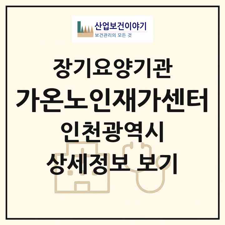 2026 가온노인재가센터(인천 남동구 만수동)|재가노인복지시설(방문목욕·방문요양·복지용구)|주소·인력·정원·평가 정보