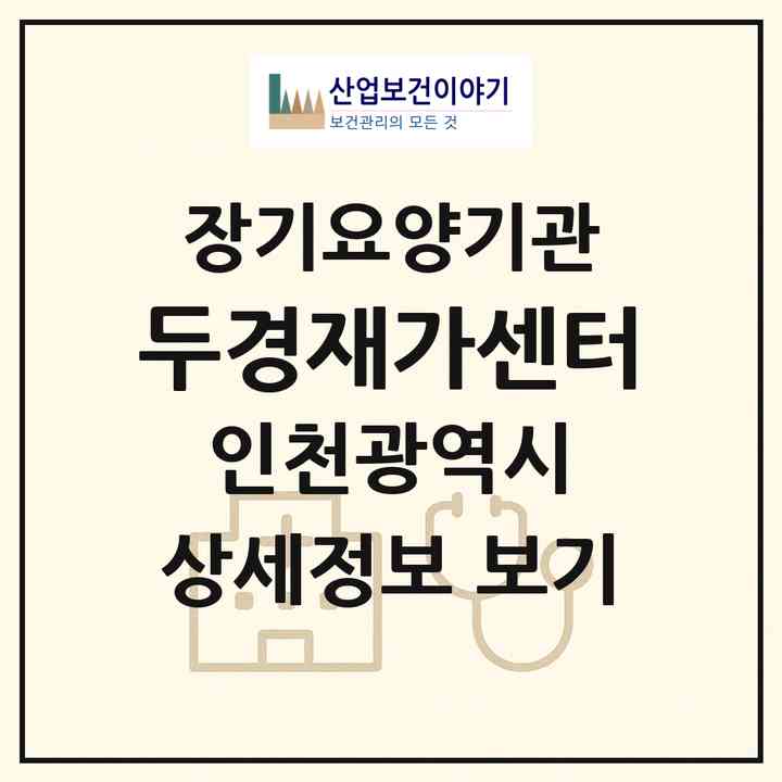 2026 두경재가센터(인천 남동구 간석동)|재가노인복지시설(방문목욕·방문요양)|주소·인력·정원·평가 정보