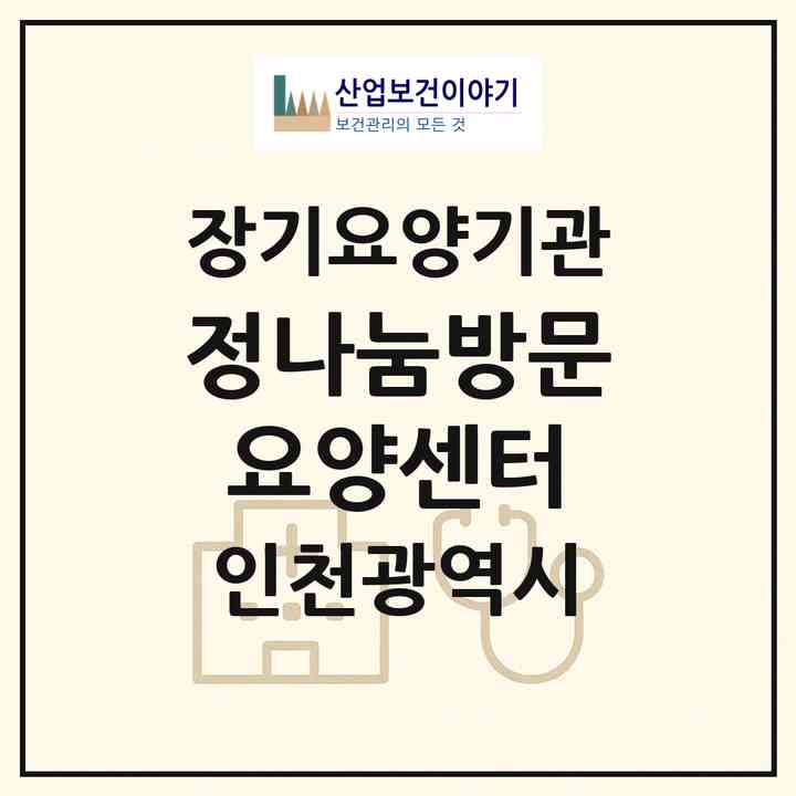 2026 정나눔방문요양센터(인천 남동구 만수동)|재가노인복지시설(방문목욕·방문요양)|주소·인력·정원·평가 정보