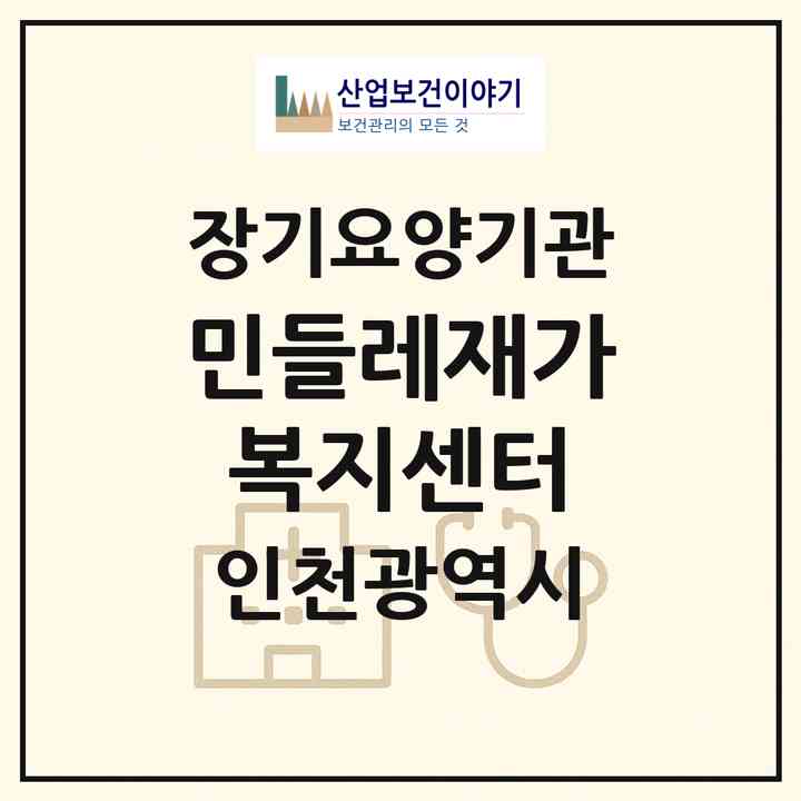 2026 민들레재가복지센터(인천 남동구 만수동)|재가노인복지시설(방문목욕·방문요양)|주소·인력·정원·평가 정보