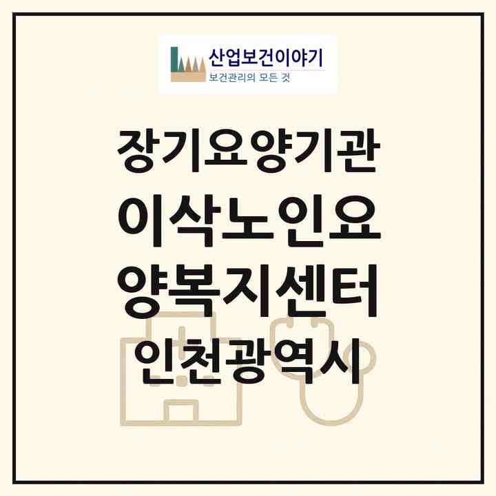 2026 이삭노인요양복지센터(인천 남동구 간석동)|재가노인복지시설(방문목욕·방문요양)|주소·인력·정원·평가 정보