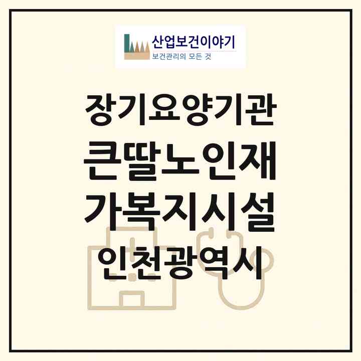 2026 큰딸노인재가복지시설(인천 남동구 만수동)|재가노인복지시설(방문목욕·방문요양)|주소·인력·정원·평가 정보