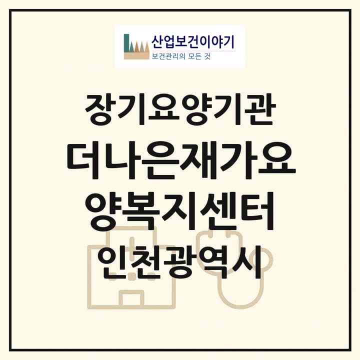 2026 더나은재가요양복지센터(인천 남동구 구월동)|재가노인복지시설(방문목욕·방문요양)|주소·인력·정원·평가 정보