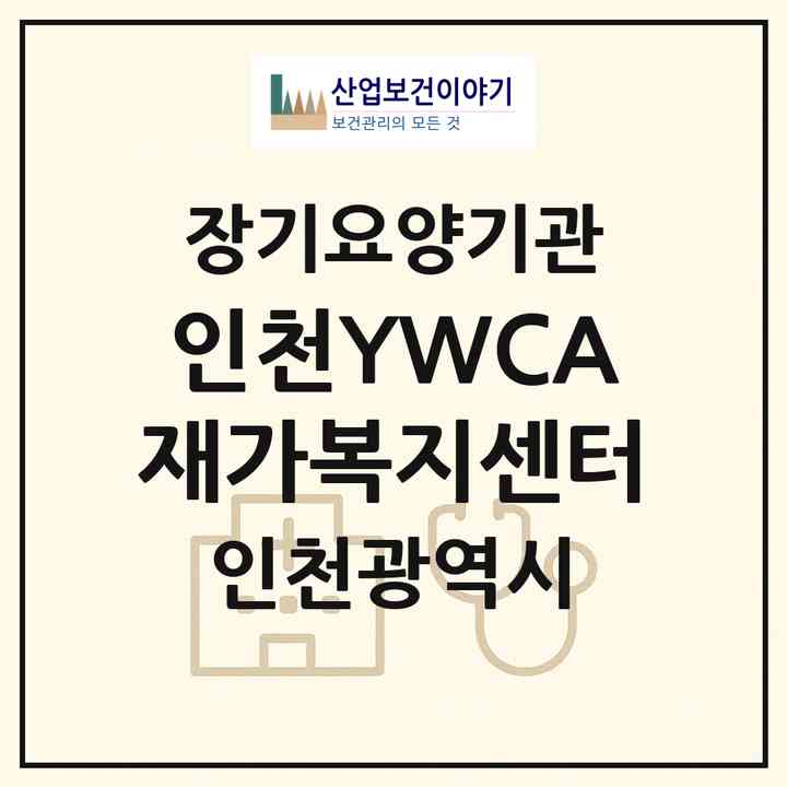 2026 인천YWCA재가복지센터(인천 남동구 구월동)|재가노인복지시설(방문요양·주야간보호)|주소·인력·정원·평가 정보